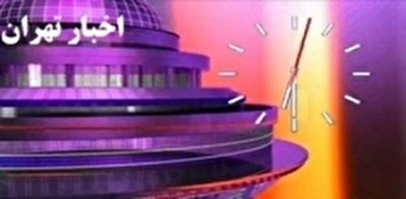 اخبار ۱۸:۳۰ شبکه ۵ سیما؛ ۱۸ دی