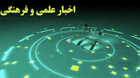 اخبار ۲۰ علمی و فرهنگی شبکه ۴ سیما؛ ۱۷ خرداد