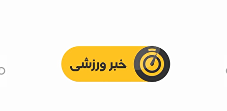 اخبار ورزشی شبکه سه سیما؛ ۲۱ مهر