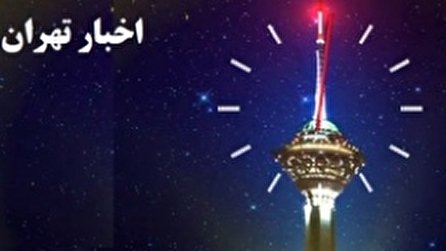 اخبار ۲۴ شبکه ۵ سیما؛ ۲۱ آبان