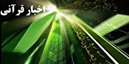 اخبار قرانی شبکه قران؛ ۱۹ آذر