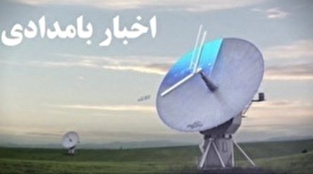 اخبار بامدادی شبکه یک سیما؛ ۱۵ دی