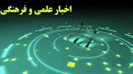 اخبار ۲۰ علمی و فرهنگی شبکه ۴ سیما؛ ۲۱ آذر