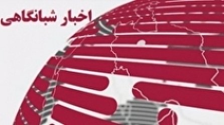اخبار شبانگاهی (۲۲) شبکه سه سیما؛ ۲۷ آذر