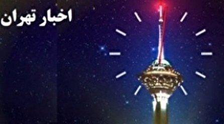 اخبار ۲۴ شبکه ۵ سیما؛ ۲۸ آذر