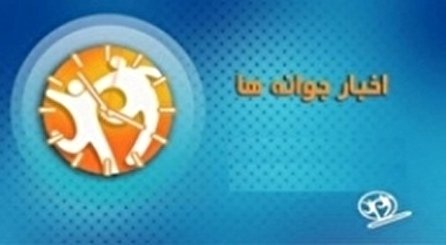 اخبار جوانه‌ها شبکه دو سیما؛ ۳۰ آذر