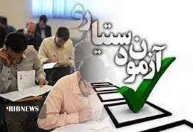 امروز آخرین مهلت نام&zwnj;نویسی داوطلبان دستیاری