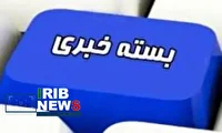 نگاهی به اخبار کوتاه کردستان - ۱۲ دی ماه