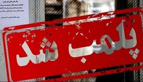 پلمب ۷ واحد صنفی متخلف در خرم آباد
