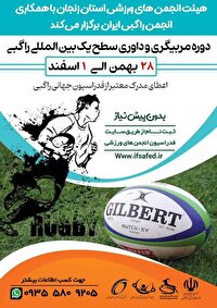 برگزاری دوره مربیگری و داوری بین‌المللی سطح یک راگبی در زنجان