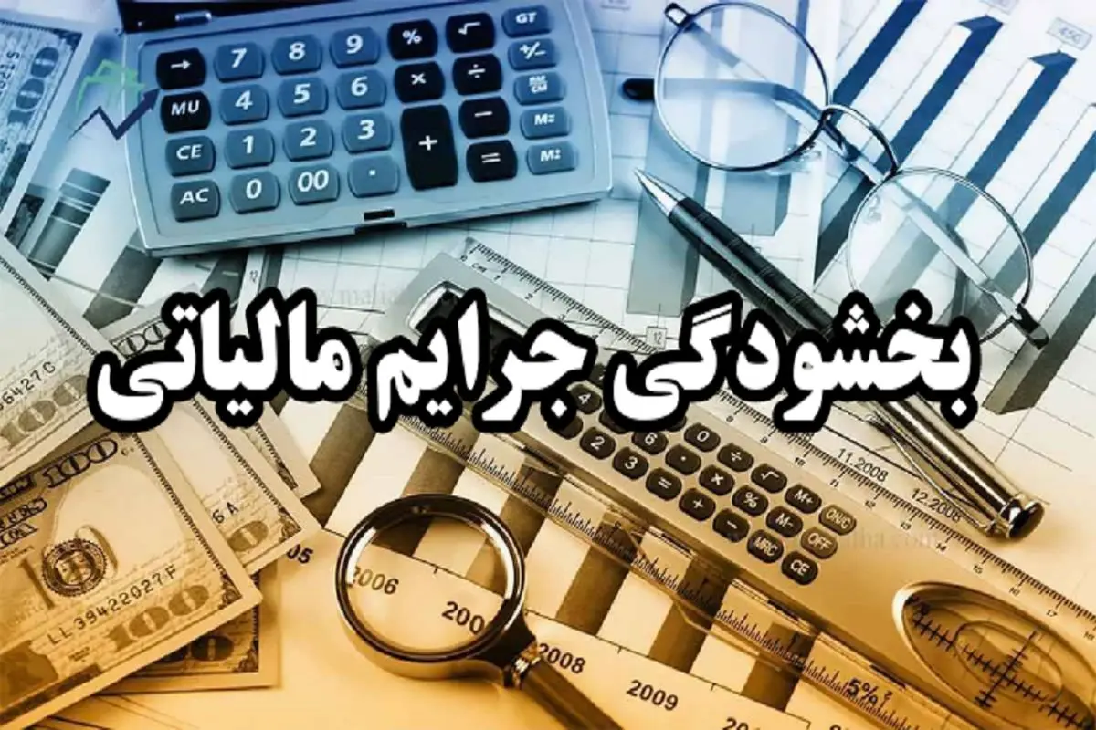 تمدید مهلت بخشودگی جرایم مالیاتی تا ۱۴ اسفند