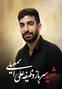 تشییع شهید علی اسمعیلی از شهدای جنگ آمریکایی صهیونی در شهربابک