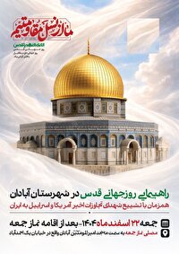 اعلام مسیرها و زمان راهپیمایی روز قدس در آبادان و خرمشهر