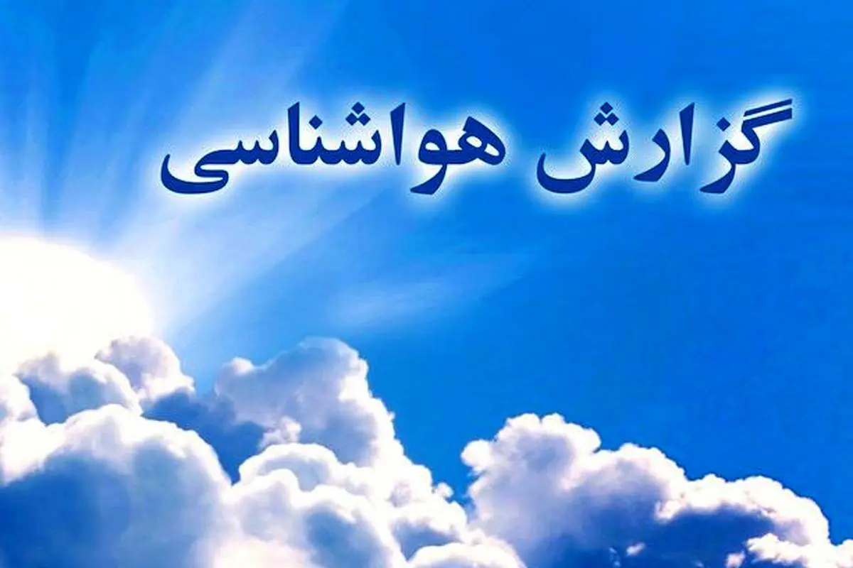 احتمال بارش پراکنده از فردا در خراسان جنوبی