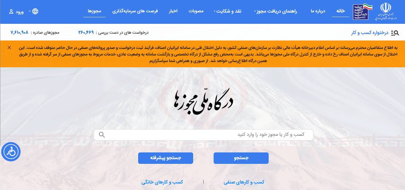 اختلال در صدور مجوزهای صنفی از درگاه ملی مجوزها