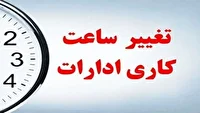 تغییر ساعات کاری ادارات استان کرمانشاه از 11 تا15 مرداد