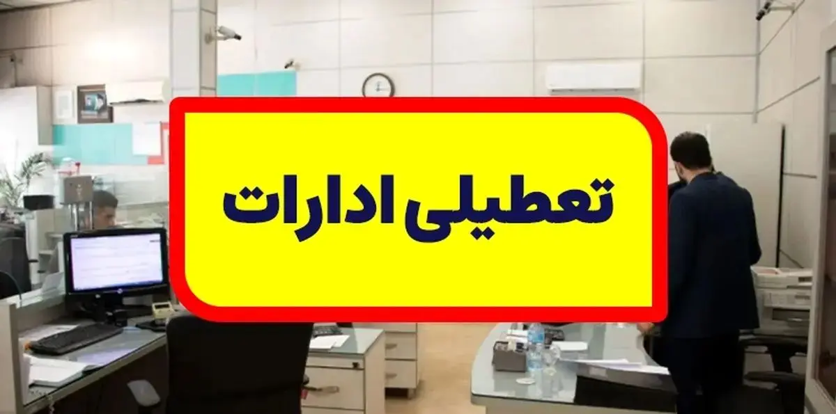 ادارات آذربایجان‌غربی شنبه تعطیل است