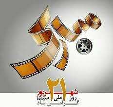 اعلام برنامه های روز ملی سینما در کرمانشاه
