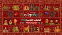 روایتی متفاوت از شرق کشور؛ وقتی ایران‌جان به خاوران رسید