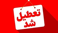 مدارس و دانشگاه‌های کردستان شنبه ۱۵ آذر تعطیل است