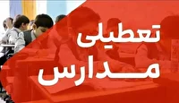 مدارس تعطیل شد