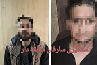 دستگیری سارقان سابقه دار اماکن خصوصی در بندرانزلی