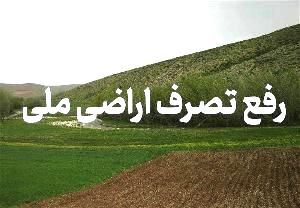 رفع تصرف زمین‌های ملی در رحیم‌آباد