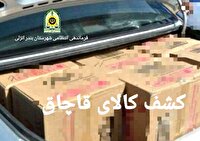 کشف محموله قاچاق ۷ میلیارد تومانی در شهرستان بندرانزلی