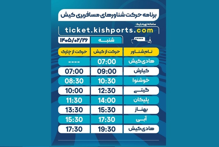 برنامه حرکت شناورهای مسافربری و حمل خودرو کیش، شنبه ۲۶ اردیبهشت برنامه حرکت شناورهای مسافربری و حمل خودرو کیش، شنبه ۲۶ اردیبهشت