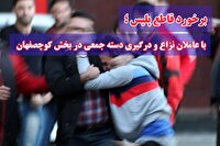 برخورد قاطع پلیس با عاملان نزاع دسته جمعی در بخش کوچصفهان