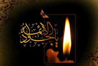 گیلان در سوگ شهادت حضرت جوادالائمه علیه السلام