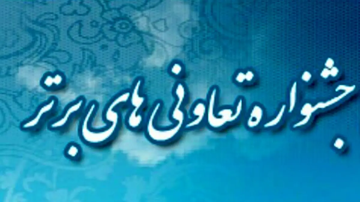 تمدید مهلت ثبتنام جشنواره تعاونیهای برتردر خراسان شمالی تمدید مهلت ثبتنام جشنواره تعاونیهای برتردر خراسان شمالی