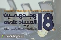 تمدید مهلت ثبت‌نام در هجدهمین المپیاد علمی دانشجویان علوم پزشکی تا ۱۸ خردادماه