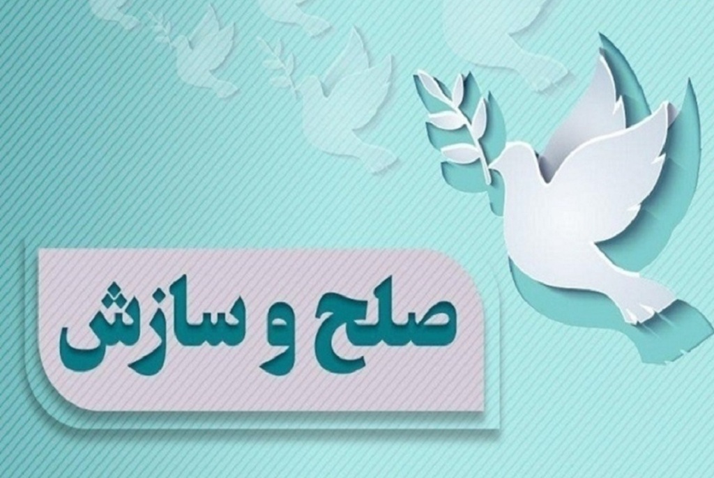 صلح و سازش ۵۴ فقره پرونده در شورای حل اختلاف مازندران صلح و سازش ۵۴ فقره پرونده در شورای حل اختلاف مازندران