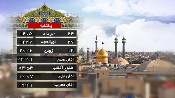 تقویم و اوقات شرعی یکشنبه ۲۴ خرداد ۱۴۰۵ به افق قم