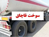 هوشیاری پلیس لامرد و کشف سوخت قاچاق