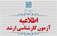 آغاز توزیع کارت شرکت در آزمون کارشناسی ارشد از ۲۲ تیر