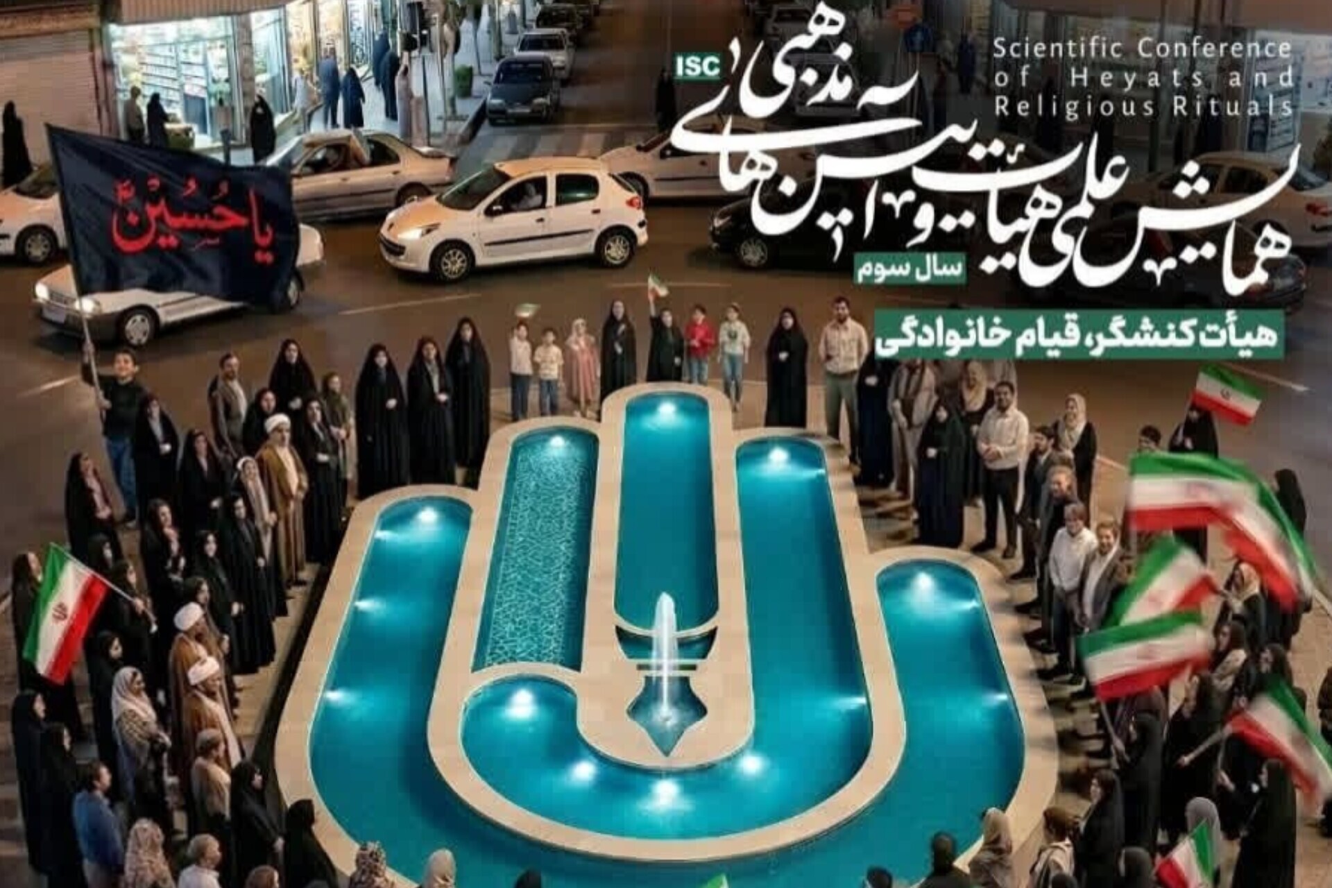 برگزاری سومین همایش علمی «هیئت و آیین‌های مذهبی»https://iqna.ir/fa/news/4362841