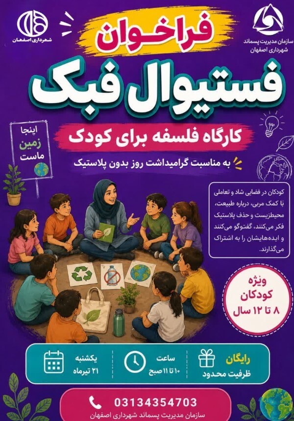 برگزاری جشنواره فبک در اصفهان برگزاری جشنواره فبک در اصفهان