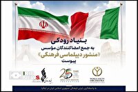 بنیاد رودکی به جمع امضاکنندگان «منشور دیپلماسی فرهنگی» پیوست