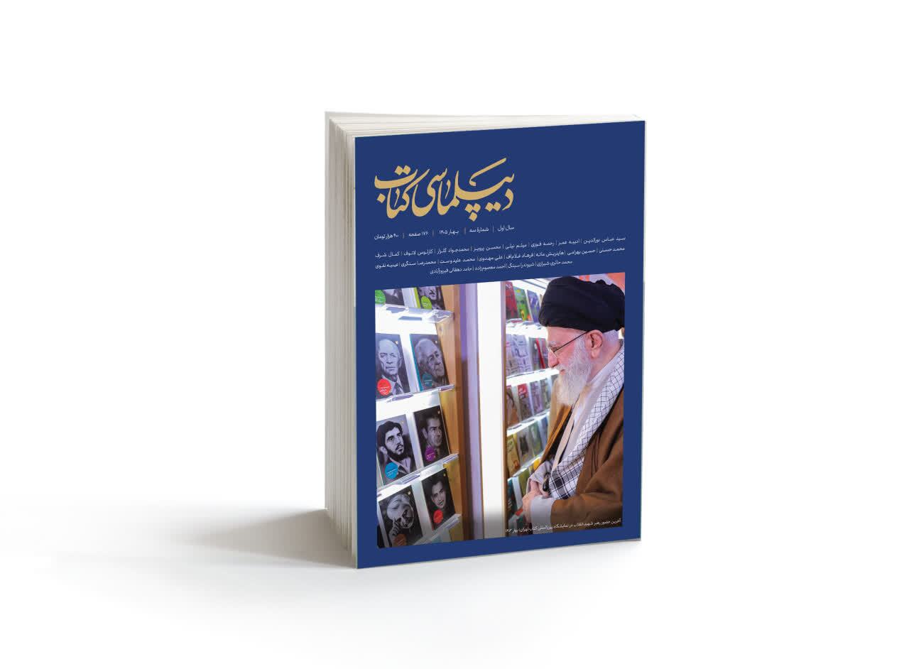 شماره سوم مجله «دیپلماسی کتاب» منتشر شد شماره سوم مجله «دیپلماسی کتاب» منتشر شد