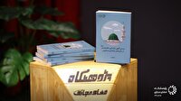 کتاب «بررسی فقهی بازنمایی معصومین در بازی‌های رایانه‌ای و متاورس» رونمایی شد