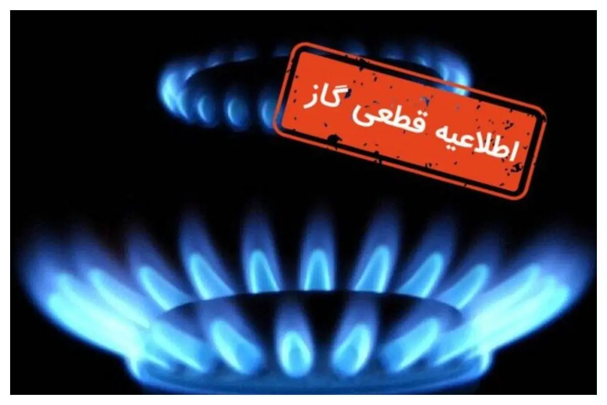 اطلاعیه قطع گاز در ۱۲ روستای زنجان