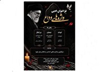 معرفی برگزیدگان فراخوان ادبی «واژه‌های وداع» در گیلان