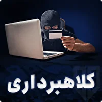 مراقب سوءاستفاده از حساب‌های کاربری در شبکه‌های اجتماعی باشید