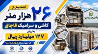 توقیف محموله میلیاردی کاشی قاچاق در صومعه‌سرا