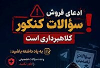 کلاهبرداری با وعده سؤالات تضمینی کنکور در فضای مجازی
