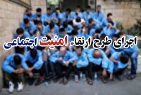 طرح ارتقا امنيت اجتماعي در رودبارجنوب