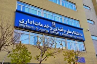 پذیرش بدون آزمون داوطلبان زن در مقطع ارشد دانشگاه علوم قضایی