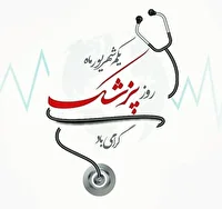 روز پزشک؛ تجلیل از سال‌ها ایثار و خدمت پزشکان به سلامت جامعه